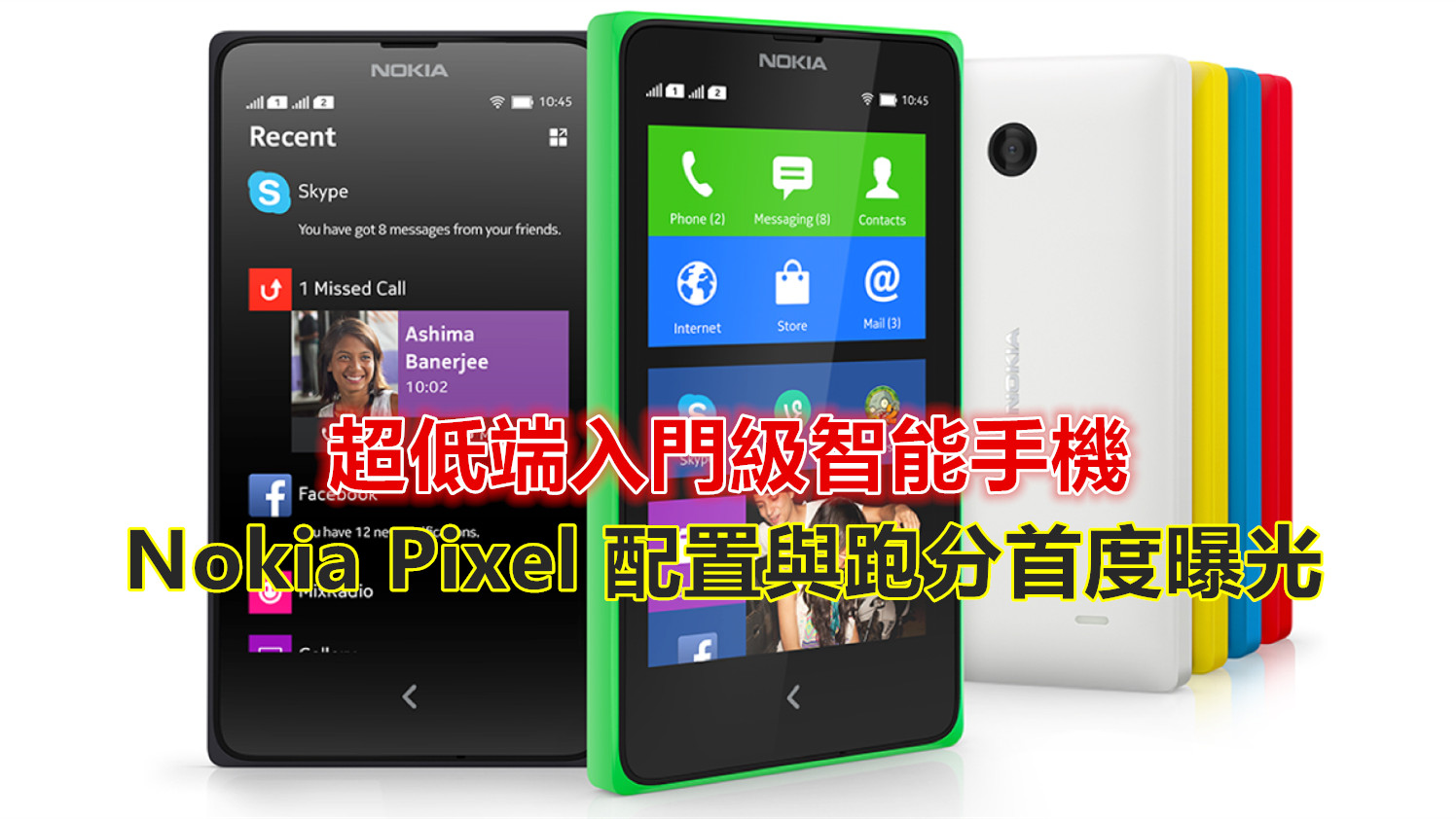 超低端入門級智能手機：Nokia Pixel 配置與跑分首度曝光；雙核處理器搭 1GB RAM？