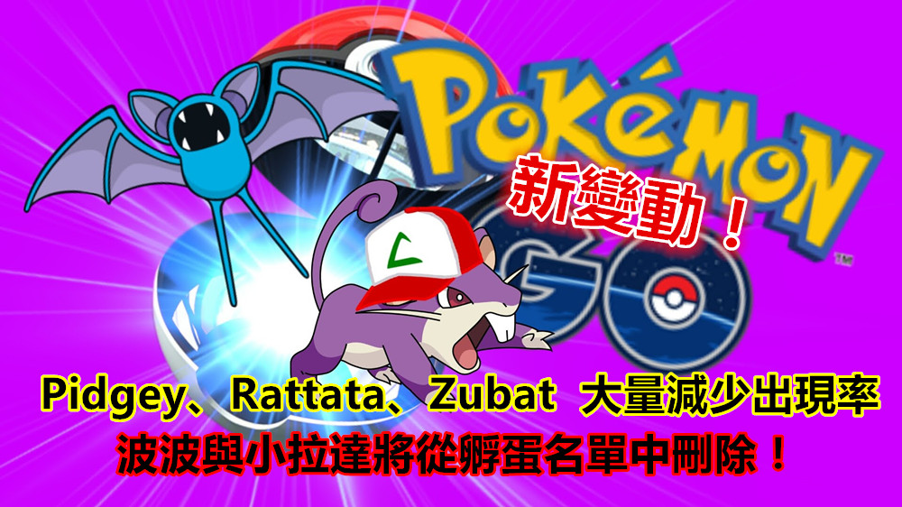 Pokemon Go 新變動：Niantic 大量減少 Pidgey、Rattata、Zubat 出現率；波波與小拉達從孵蛋名單中刪除！