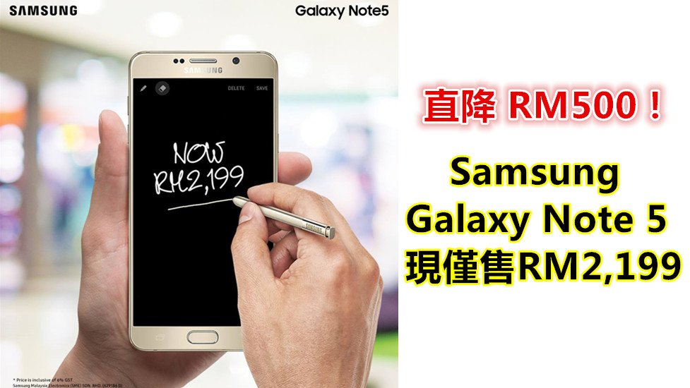 手寫筆首選：Samsung Galaxy Note 5 直降 RM500 現僅售 RM2,199！