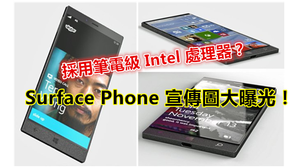 採用筆電級 Intel 處理器：疑似微軟 Surface Phone 宣傳圖大曝光；Windows Phone 有救了？