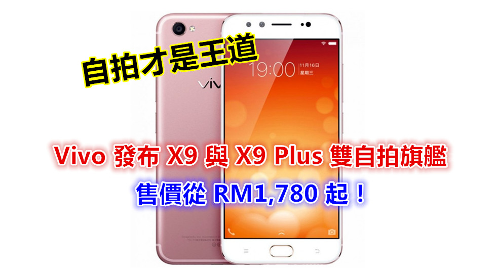自拍才是王道：Vivo 發布 X9 與 X9 Plus 雙自拍旗艦；售價從 RM1,780 起！