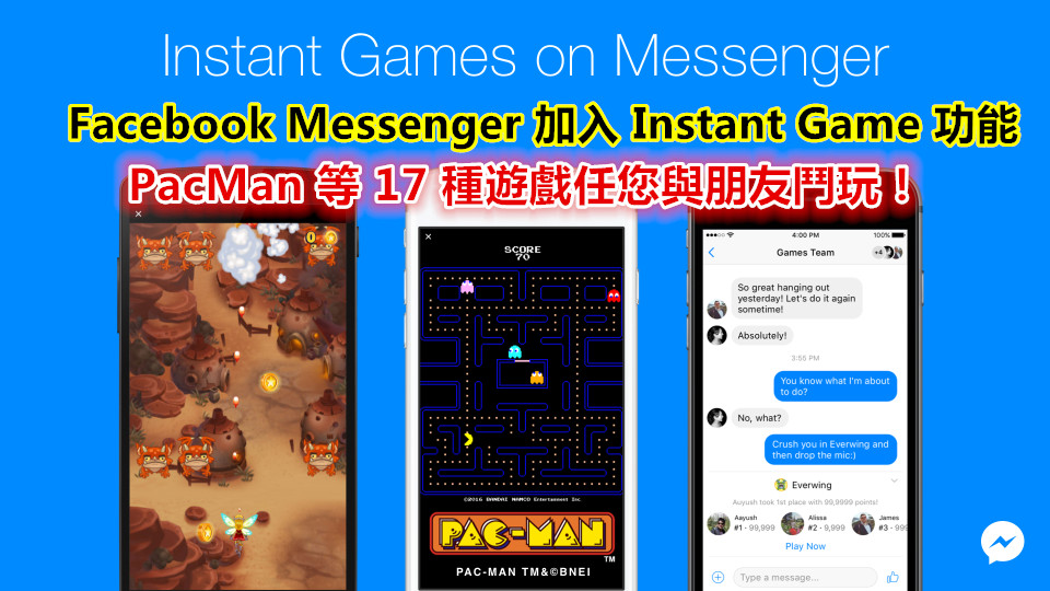 齊齊來打機：Facebook Messenger 加入 Instant Games 功能；PacMan 等 17種遊戲任您與朋友鬥玩！