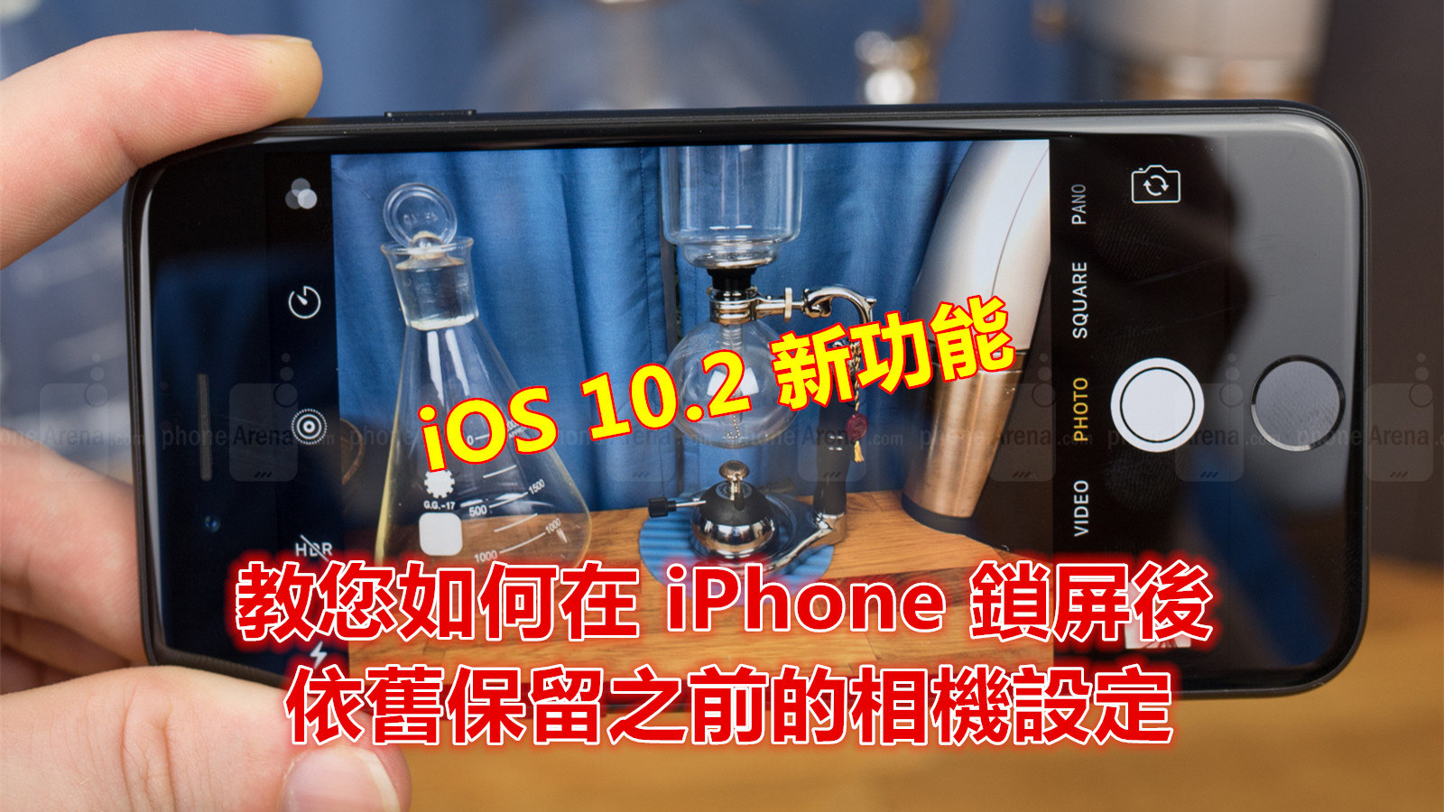 iOS 10.2 新功能：教您如何在 iPhone 鎖屏後依舊保留之前的相機設定！