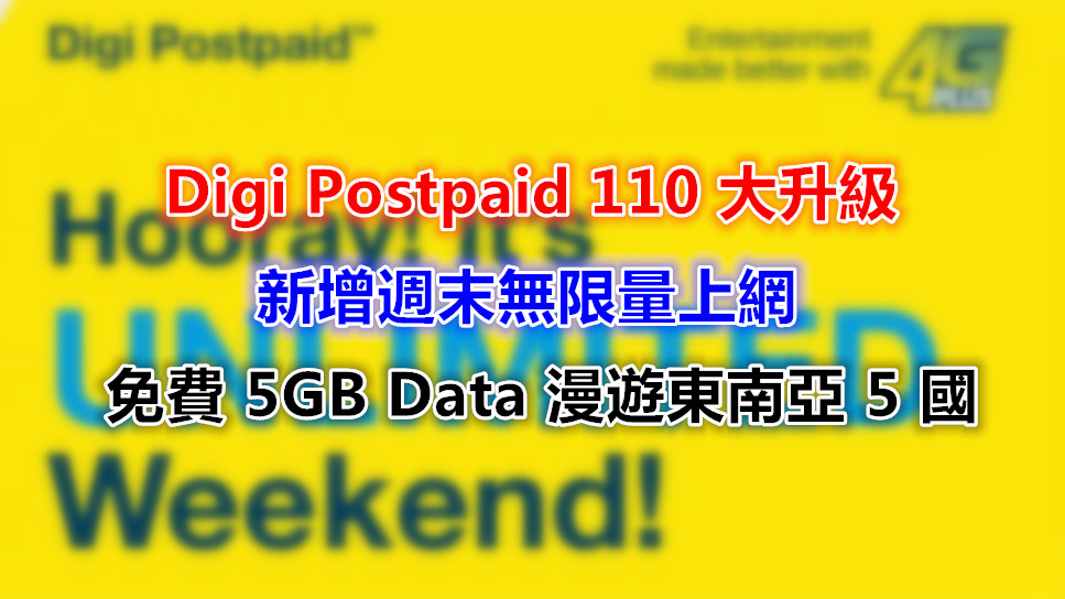 Digi Postpaid 110 大升級：新增週末無限量上網、免費 5GB Data 漫遊東南亞 5 國！