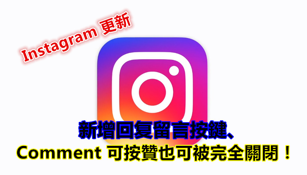 Instagram 更新：新增回复留言按鍵、Comment 可按贊也可被完全關閉！