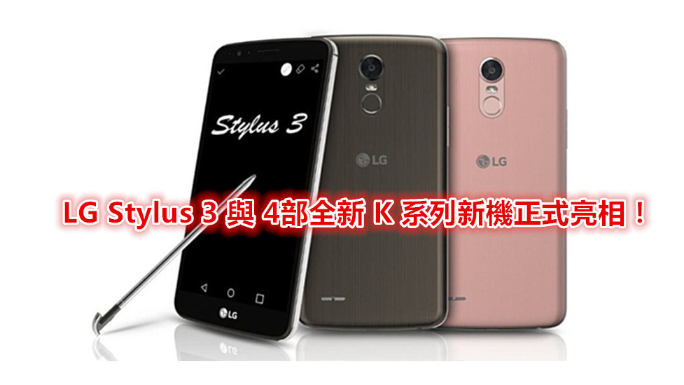 主打手寫筆、低端市場：LG Stylus 3 與四部全新 K 系列新機正式亮相！
