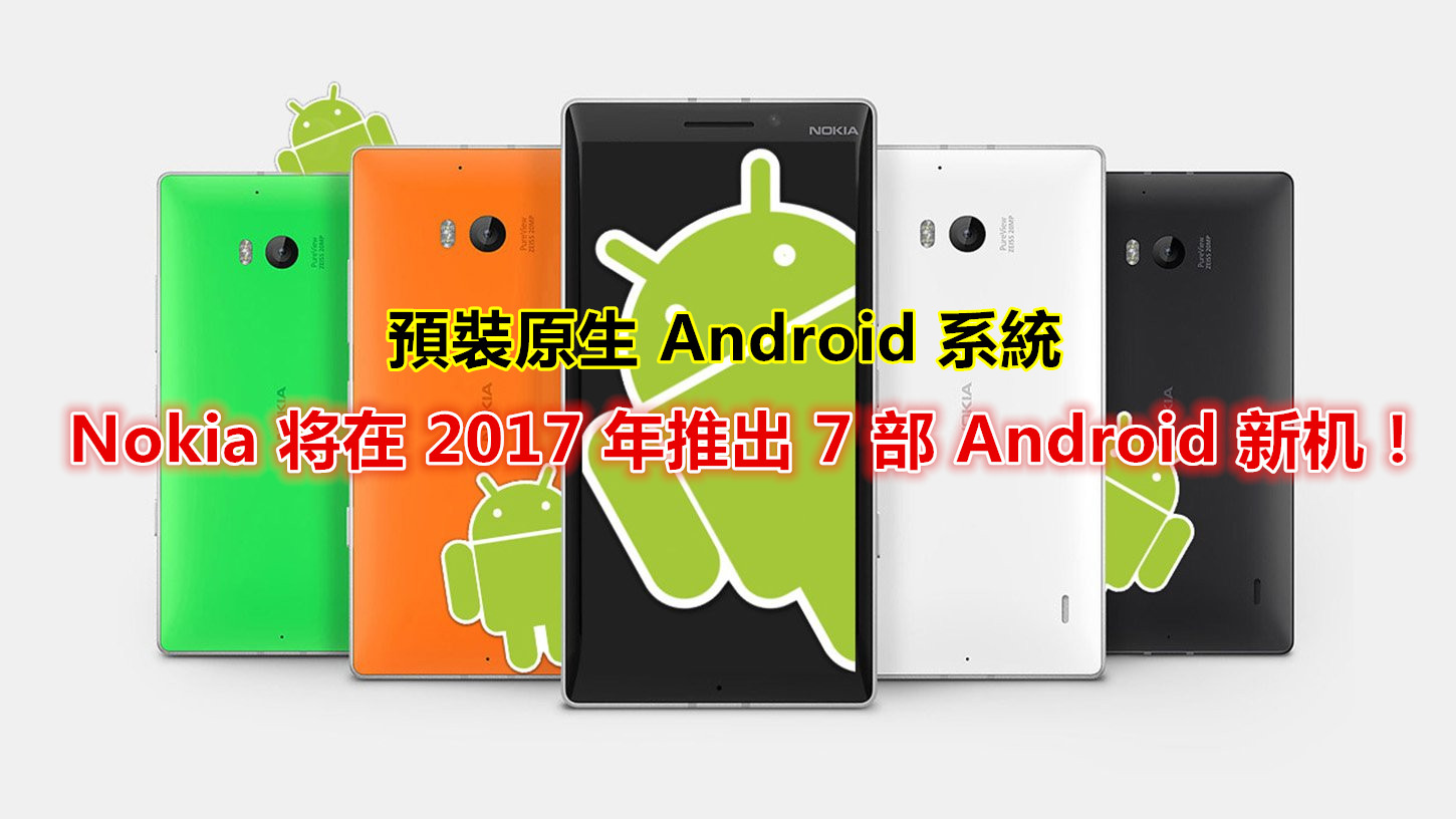 預裝原生 Android 系統：Avaxx 分销商透露 Nokia 将在 2017 年推出 7 部 Android 新机；将强势回归马来西亚市场！