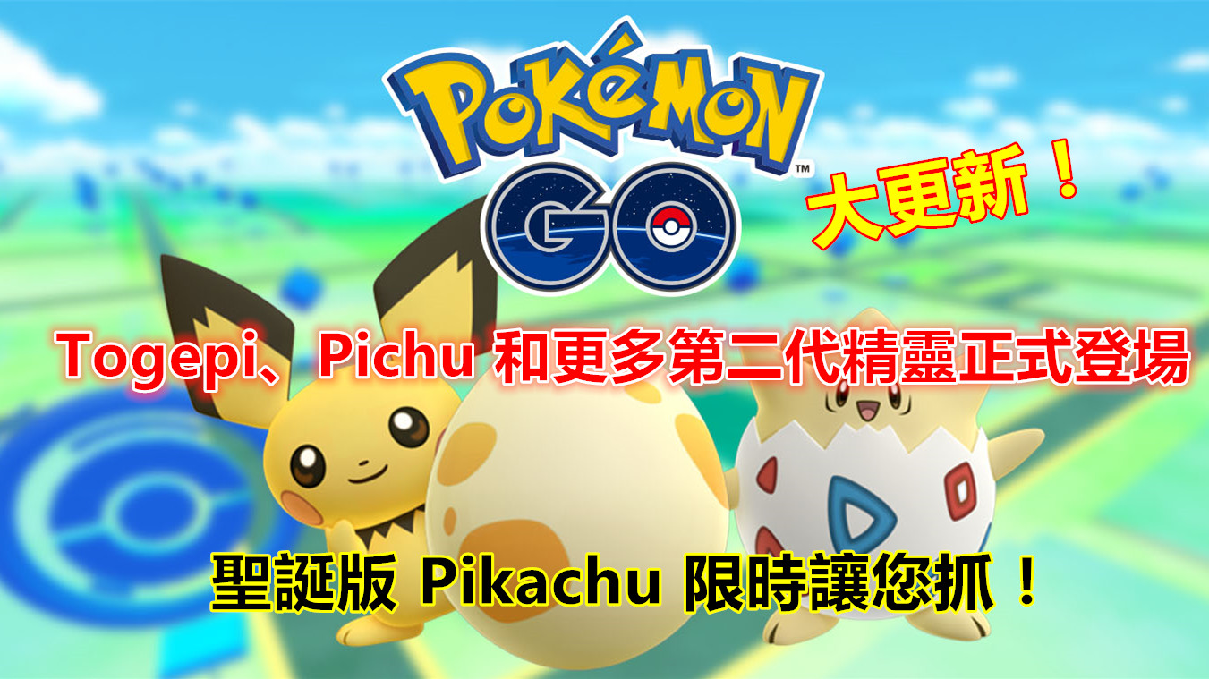 Pokemon Go 大更新：Togepi、Pichu 和更多第二代精靈正式登場；聖誕版 Pikachu 限時讓您抓！