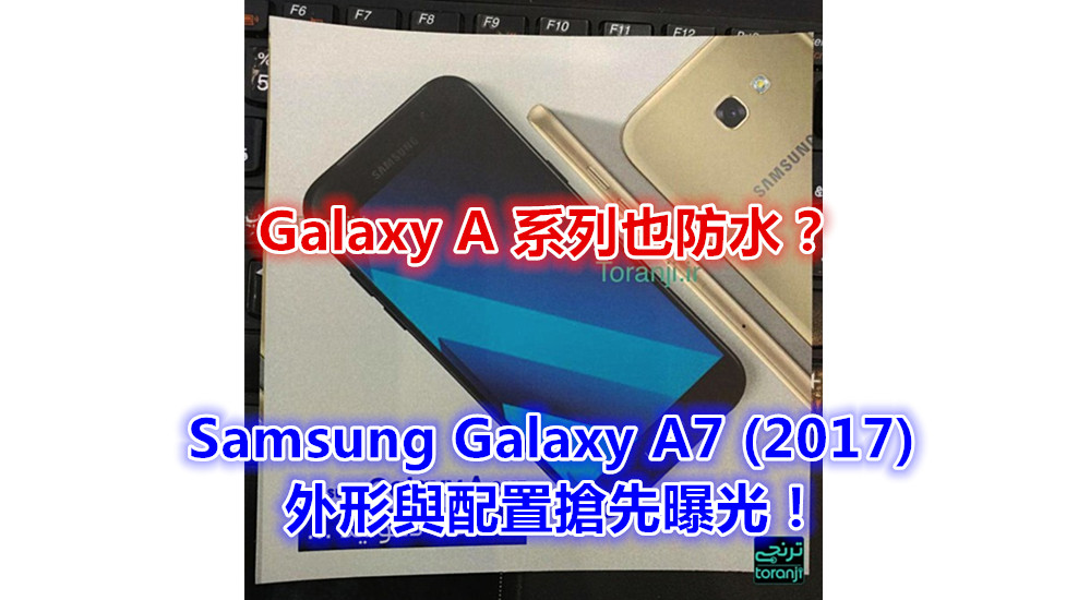 Galaxy A 系列也防水？ Samsung Galaxy A7 (2017) 外形與配置搶先曝光！