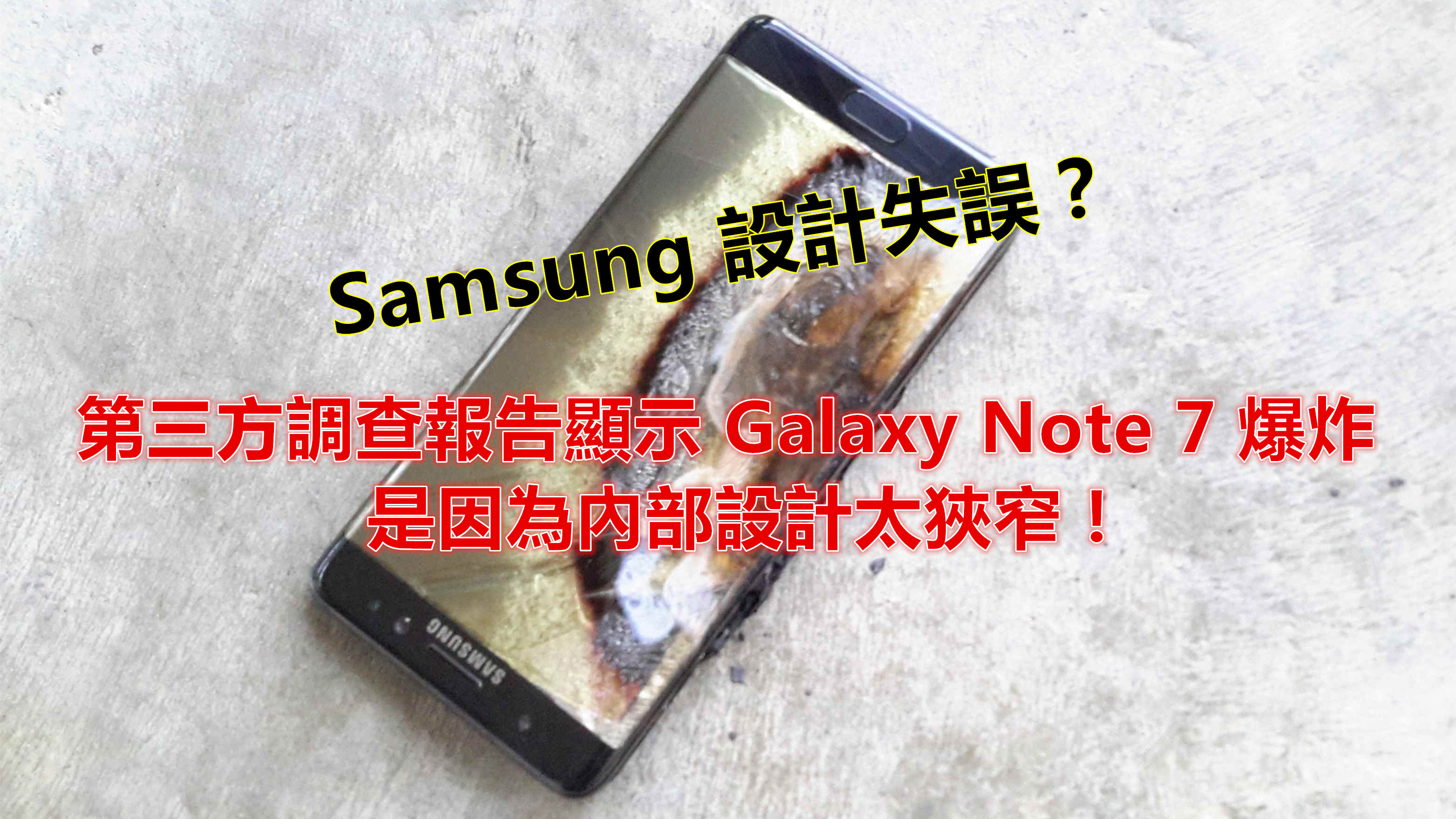 Samsung 設計失誤：第三方調查報告顯示 Galaxy Note 7 爆炸是因為內部設計太狹窄！