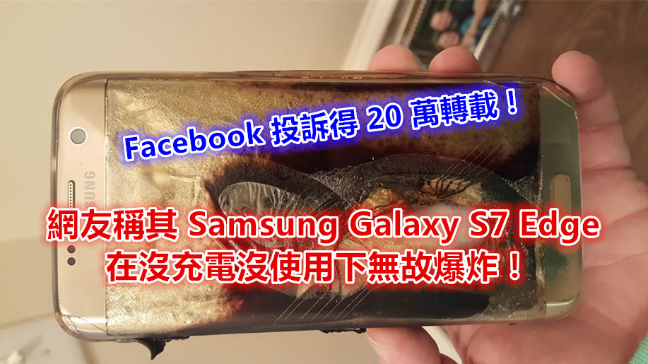 Facebook 投訴得 20 萬轉載：網友稱其 Samsung Galaxy S7 Edge 在沒充電沒使用下無故爆炸！