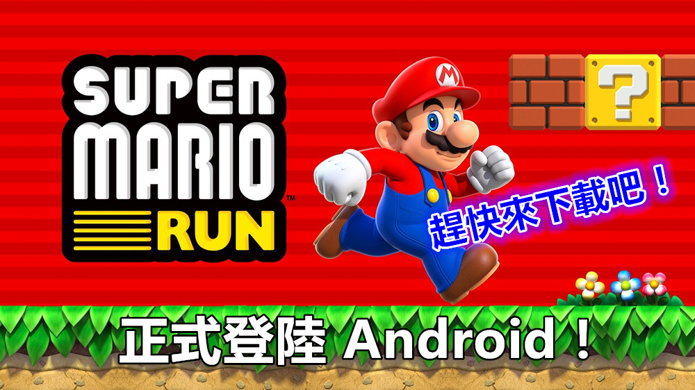 奔跑吧 Mario：Super Mario Run 正式登陸 Android；趕快來下載吧！