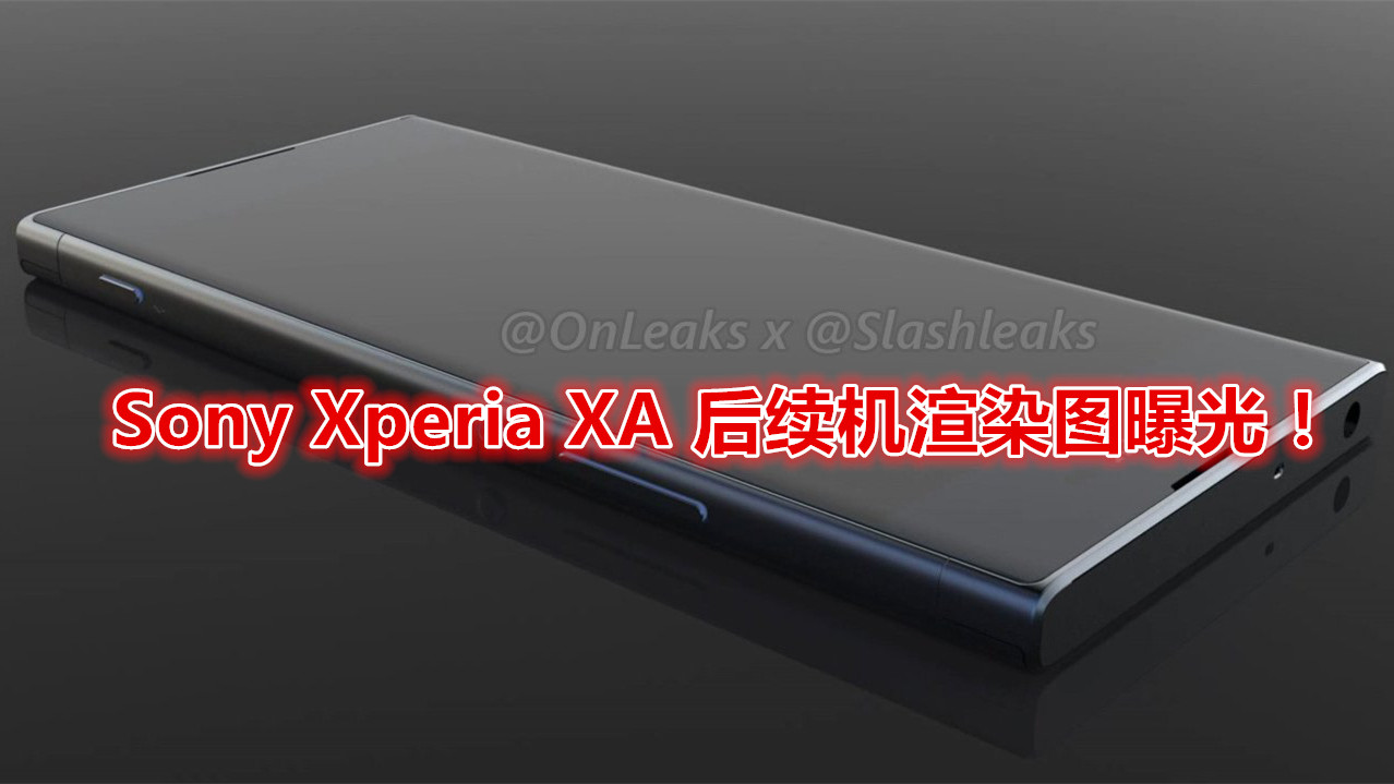 旗舰上身：Sony Xperia XA 后续机渲染图曝光；超时尚漂亮！
