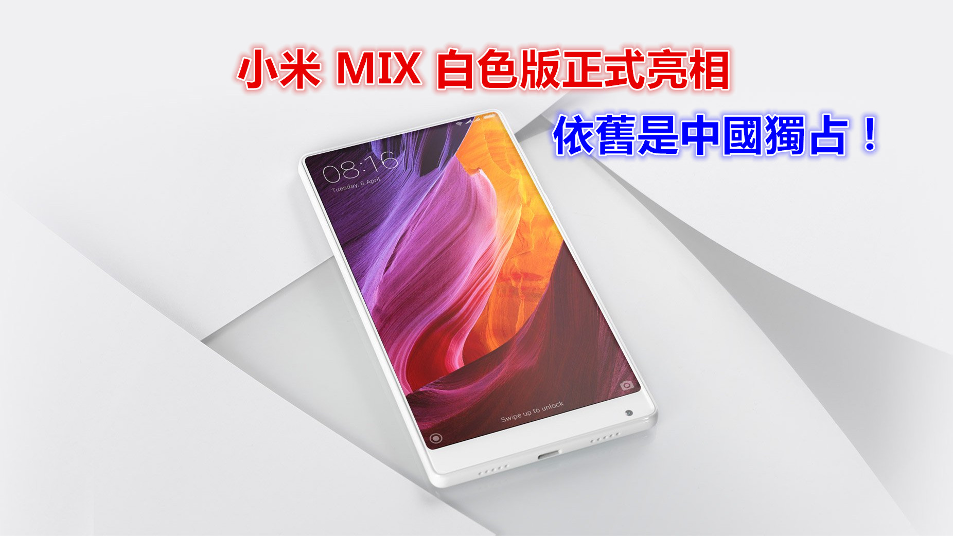 白色控 Hold 住：小米 MIX 白色版正式亮相；依舊是中國獨占！