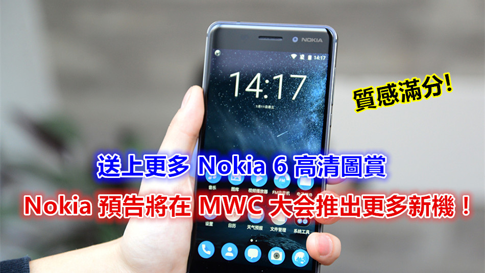 質感滿分：分享更多 Nokia 6 高清圖賞；官方預告將在 MWC 大会推出更多新機！