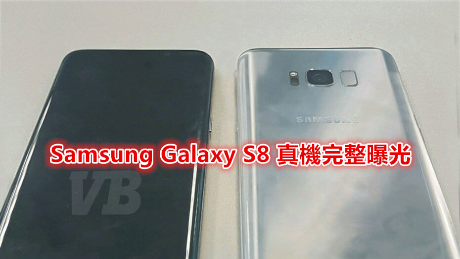 全面屏設計、Home 按鍵沒了：Samsung Galaxy S8 真機完整曝光；指紋識別位置亮了！