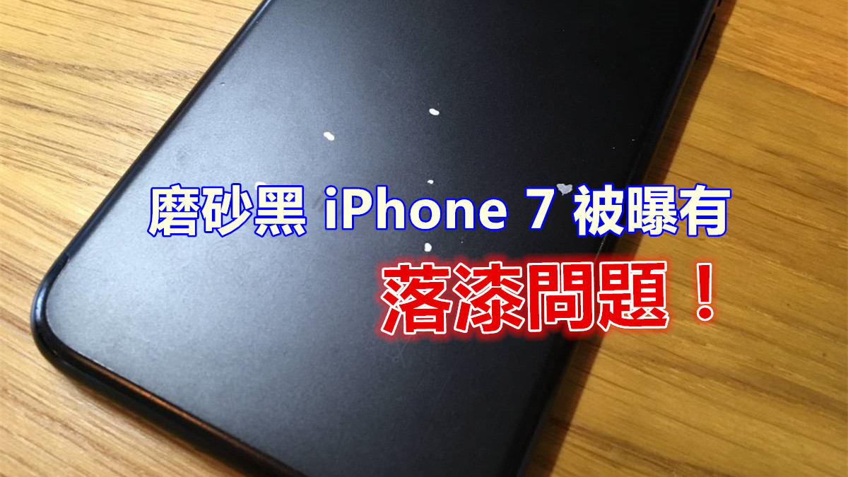質量問題：磨砂黑 iPhone 7 驚險多宗掉漆案例；果迷迷們還是乖乖戴套吧！