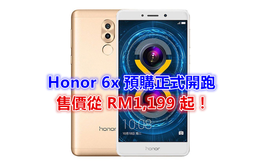 【馬來西亞】 5.5寸屏、3GB RAM、双摄像头：Honor 6x 預購正式開跑；售價從 RM1,199 起！
