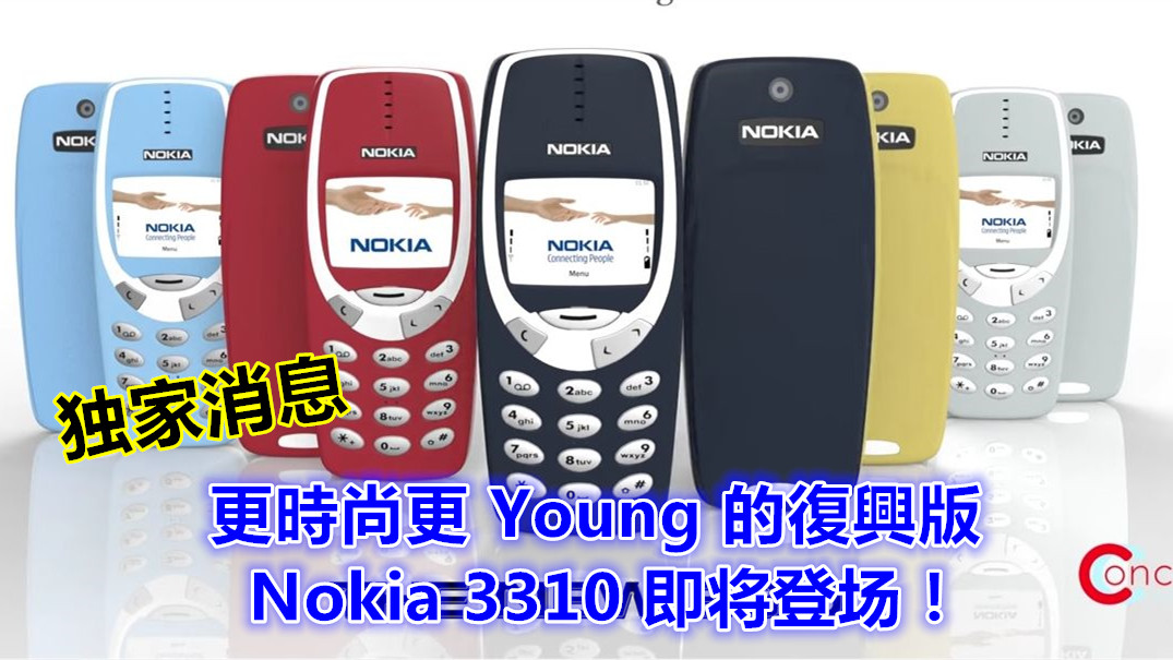 独家消息：更時尚更 Young 的復興版 Nokia 3310 即将登场！