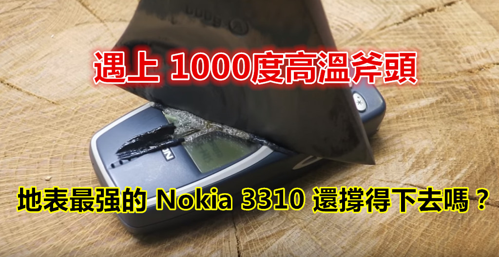 絕對命硬：當經典 Nokia 3310 遇上 1000 度高溫的斧頭還撐得下去嗎？