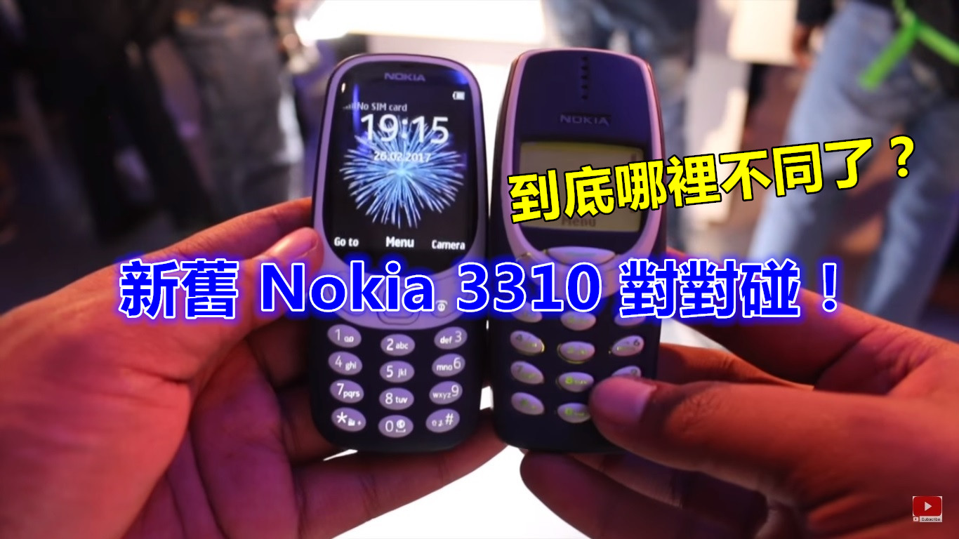 視頻對比：新舊 Nokia 3310 對對碰；到底哪裡不同了？
