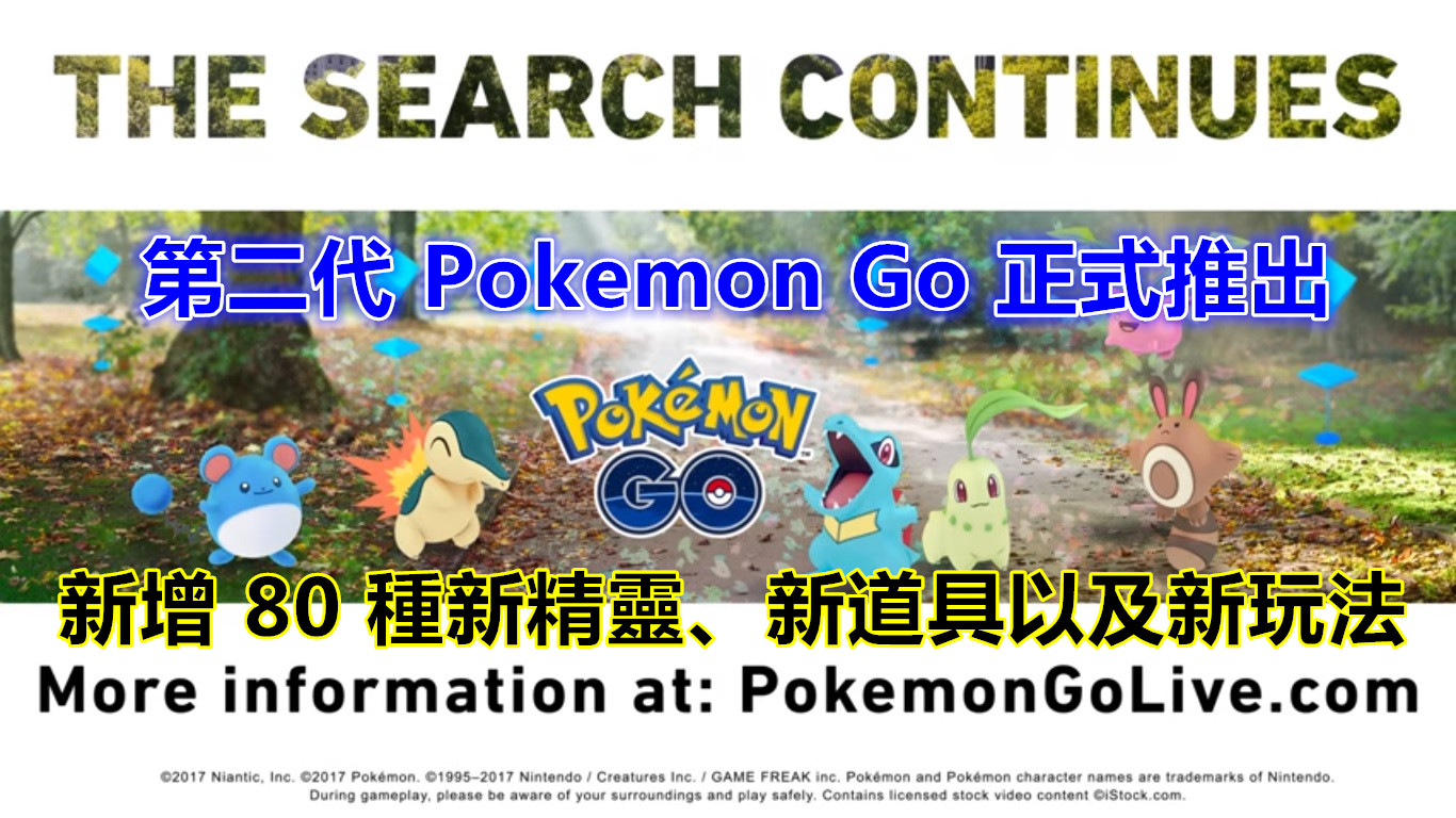 第二代 Pokemon Go 正式推出：新增 80 種新精靈、新道具以及新玩法；趕快來 Catch’Em All 吧！