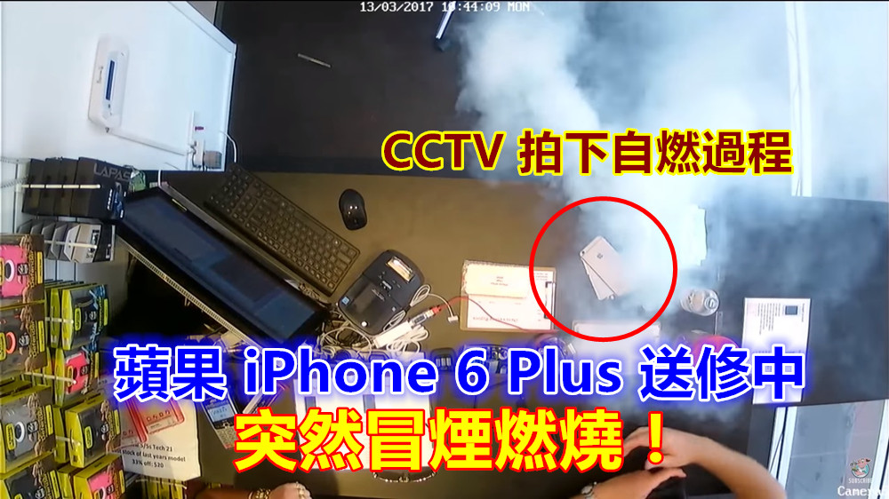 CCTV 拍下自燃過程：蘋果 iPhone 6 Plus 送修中突然冒煙燃燒；意外還是人為？