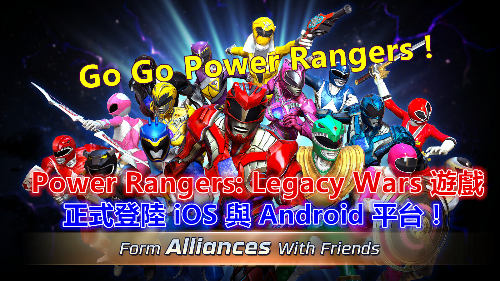 Go Go Power Rangers！Power Rangers: Legacy Wars 遊戲正式登陸 iOS 與 Android 平台！