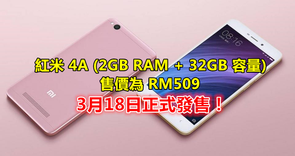【馬來西亞】紅米 4A (2GB RAM + 32GB 容量) 售價為 RM509；3月18日正式發售！
