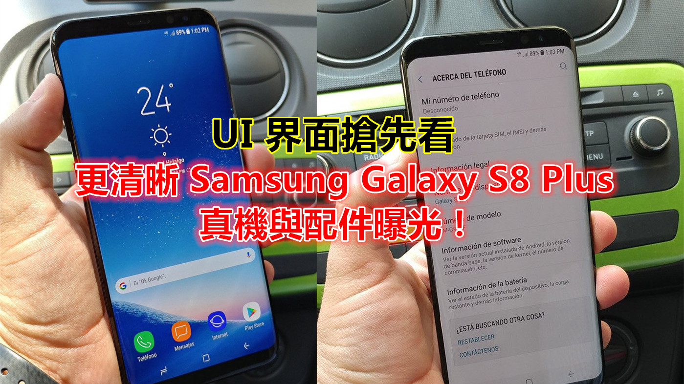 UI 界面搶先看：更清晰 Samsung Galaxy S8 Plus 真機與配件曝光；證實支援秒變電腦功能！