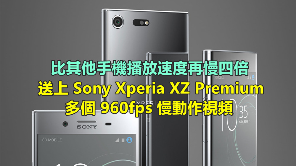 比其他手機播放速度再慢四倍：送上 Sony Xperia XZ Premium 多個 960fps 慢動作視頻！