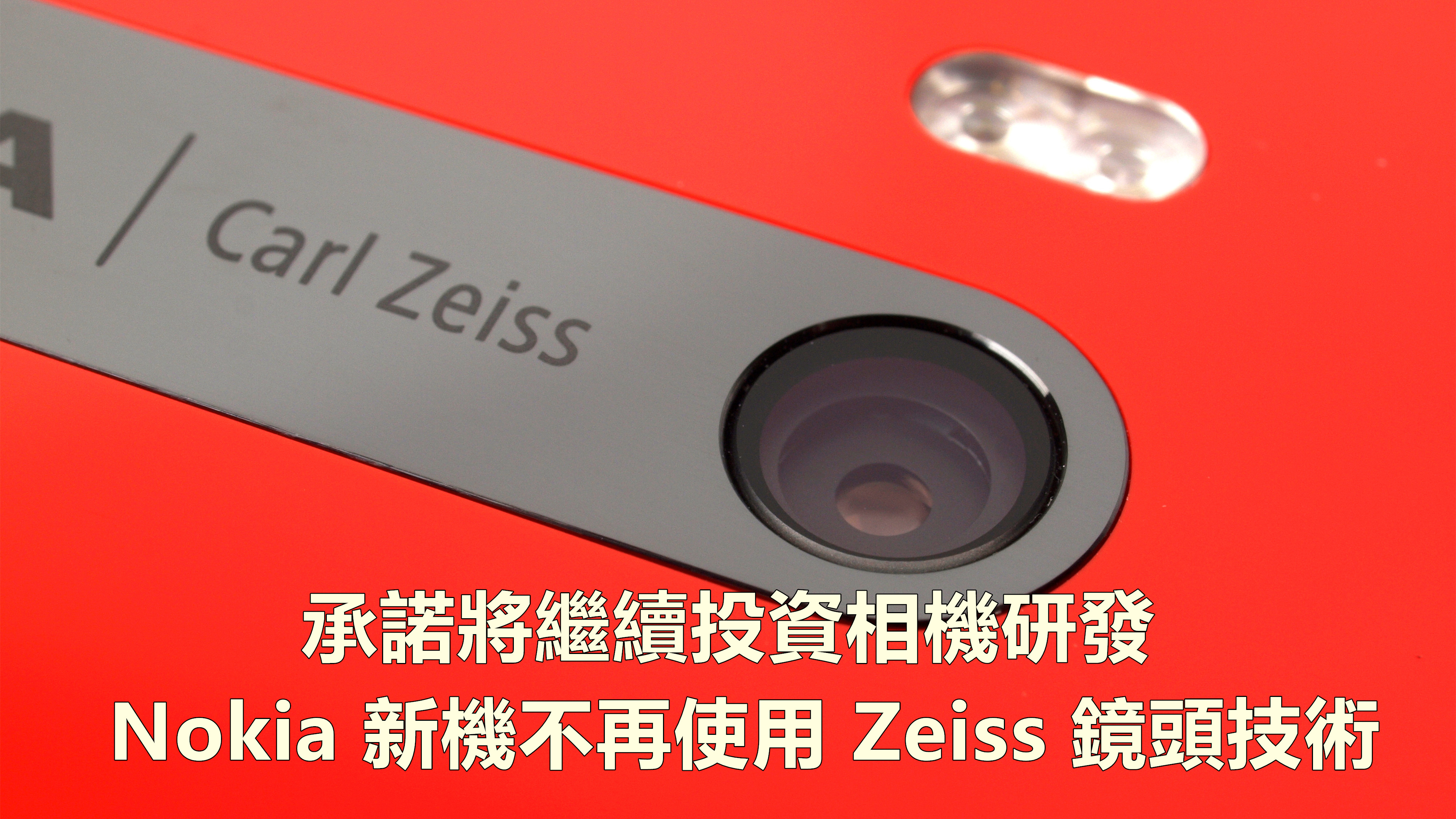 官方 Twitter 答复：Nokia 不再使用 Zeiss 鏡頭技術；承諾將繼續投資相機研發！
