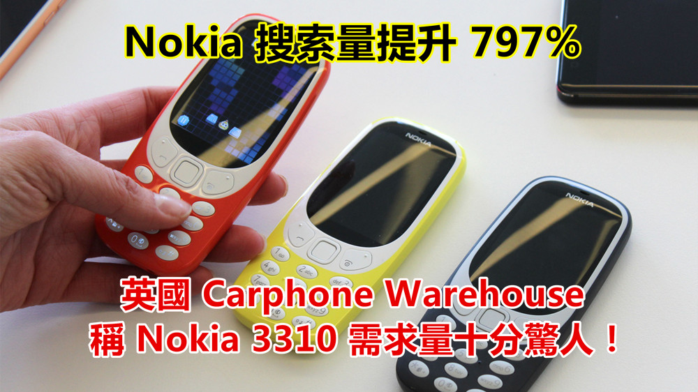 Nokia 搜索量提升 797%：英國 Carphone Warehouse 稱 Nokia 3310 需求量十分驚人！