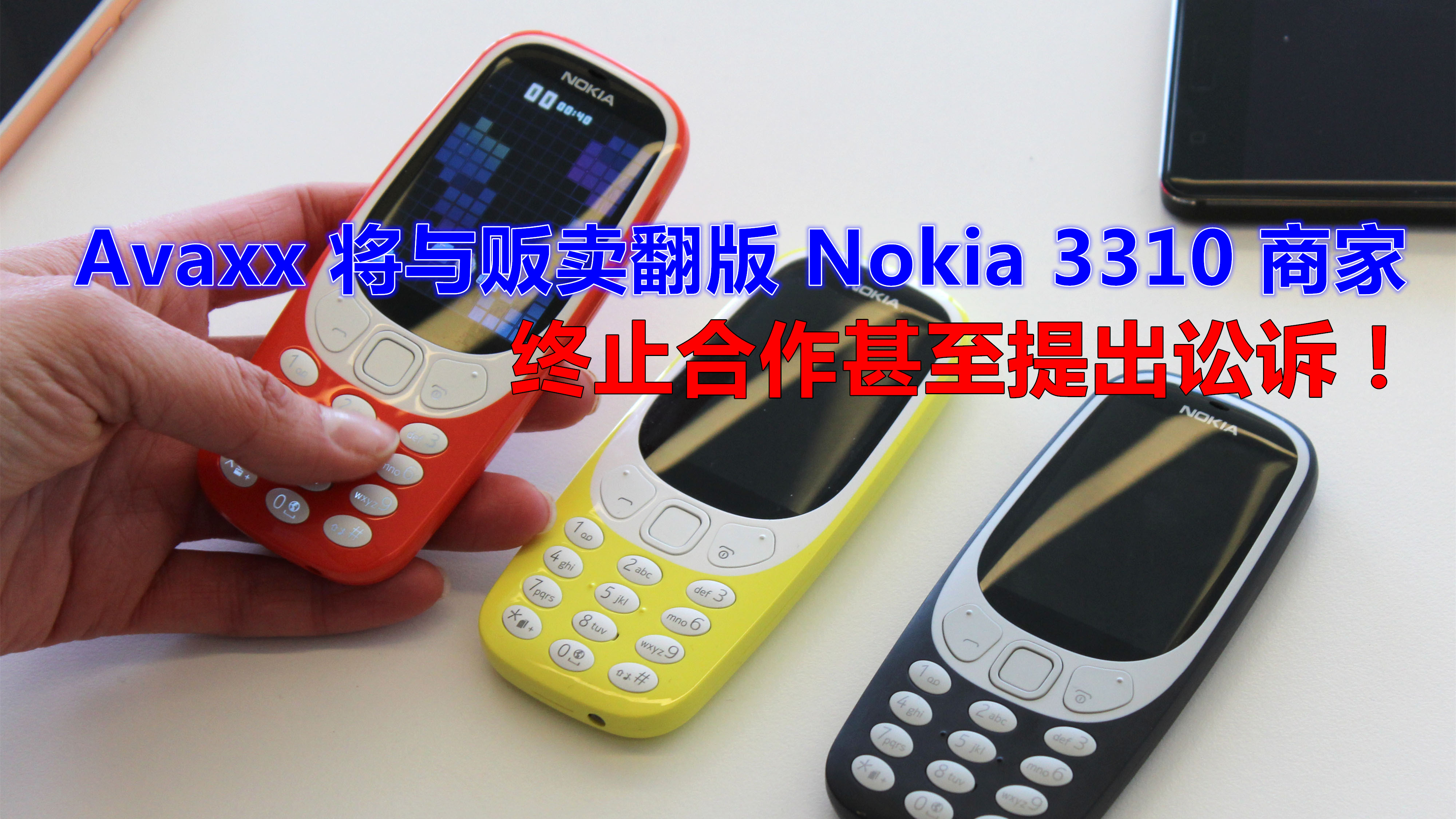 杜绝盗版：Avaxx 将与贩卖翻版 Nokia 3310 商家终止合作甚至提出讼诉！