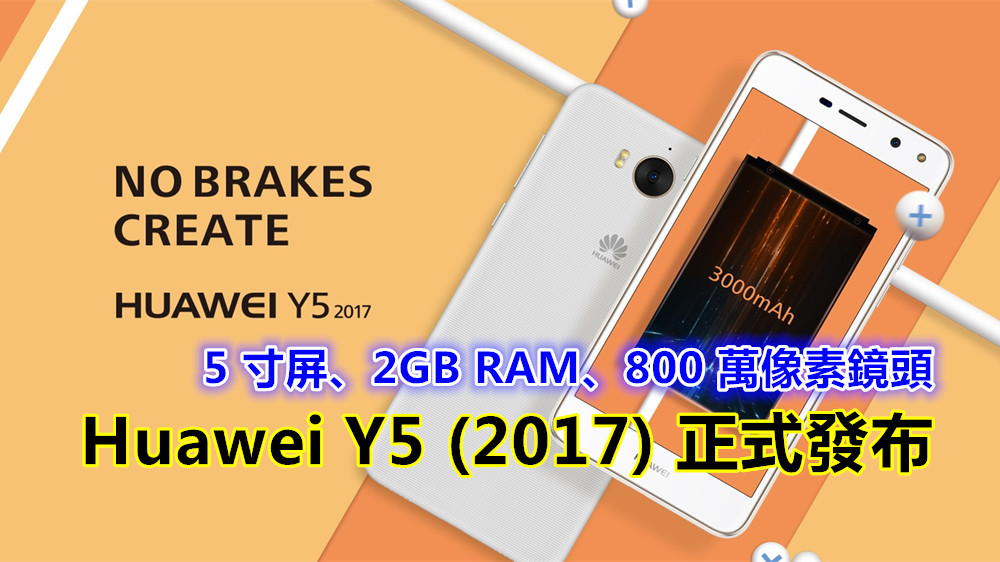 5 寸屏、2GB RAM、800 萬像素鏡頭：Huawei Y5 (2017) 正式發布；入門級智能手機！