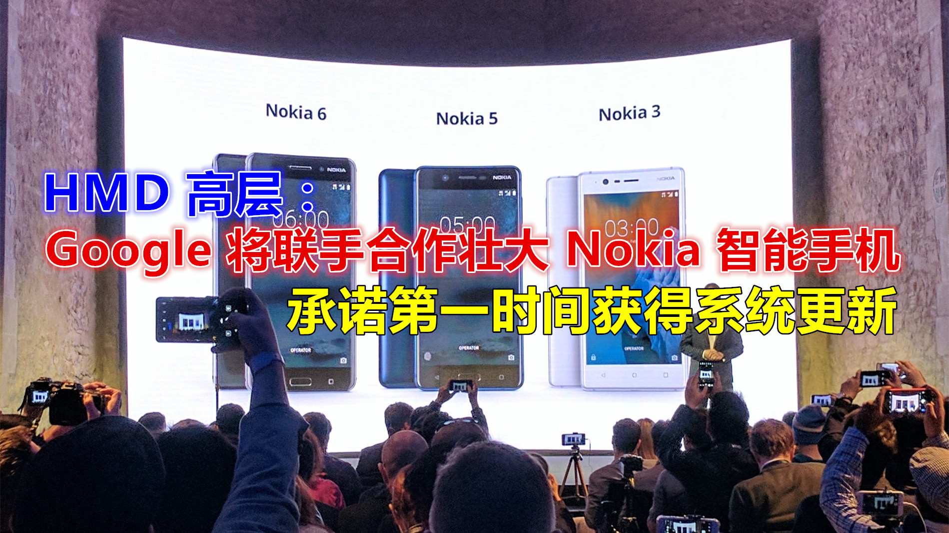 HMD 中东与北非副总裁： Google 将联手合作壮大 Nokia 智能手机；承诺第一时间获得系统更新！