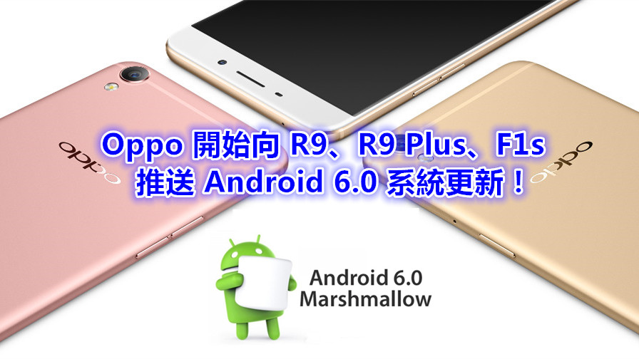 遲到好過沒到：Oppo 開始向 R9、R9 Plus、F1s 推送 Android 6.0 系統更新！