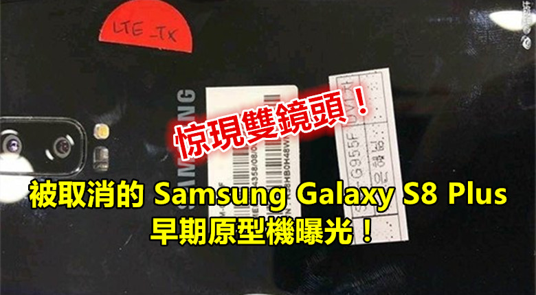 惊現雙鏡頭：被取消的 Samsung Galaxy S8 Plus 早期原型機曝光！