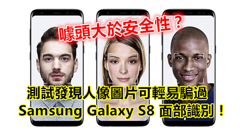 噱頭大於安全性？測試發現人像圖片可輕易騙過 Samsung Galaxy S8 面部識別！
