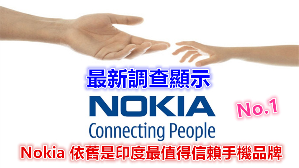 品牌威力依舊：最新調查顯示 Nokia 依舊是印度最值得信賴手機品牌；擊敗 Oppo & Vivo！