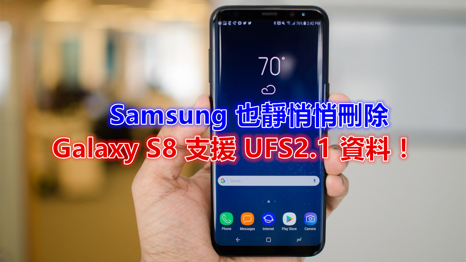 步 Huawei 後塵：Samsung 竟然在官網靜悄悄刪除 Galaxy S8 支援 UFS2.1 資料！