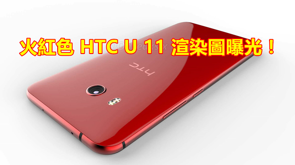 SD835 處理器、6GB RAM、IP57 防水：HTC U 11 完整配置提前曝光 (更新：渲染圖大量曝光)