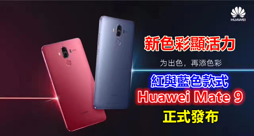 新色彩顯活力：Huawei 正式發布全新紅與藍色款式 Mate 9！