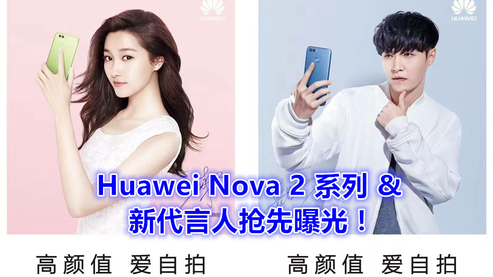 主打 2000 萬像素自拍鏡頭：Huawei Nova 2 配置與新代言人抢先曝光！