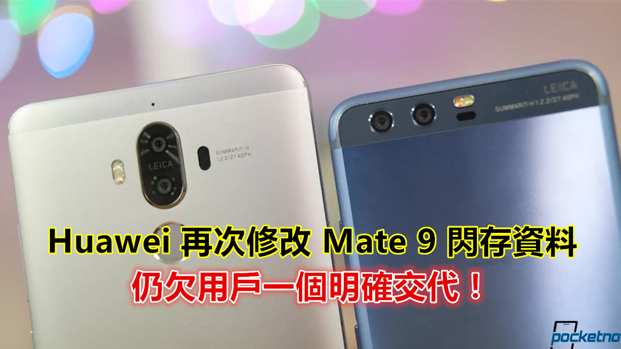 閃存風波後續：Huawei 再次修改 Mate 9 官網資料；仍欠用戶一個明確交代！