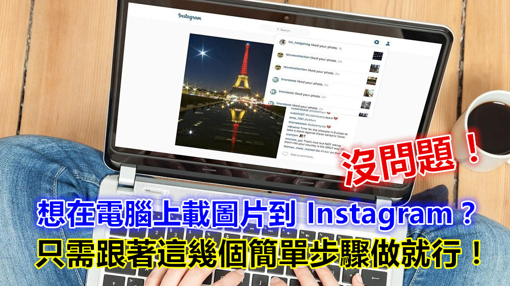 Trick 分享：只需這幾個簡單步驟您就能透過電腦上載圖片到 Instagram！