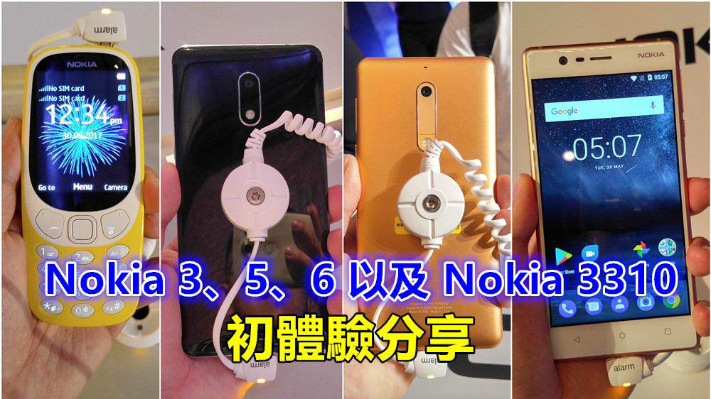 上手試玩：Nokia 3、5、6 以及 Nokia 3310 的初體驗分享 (內附視頻與拍攝樣張)