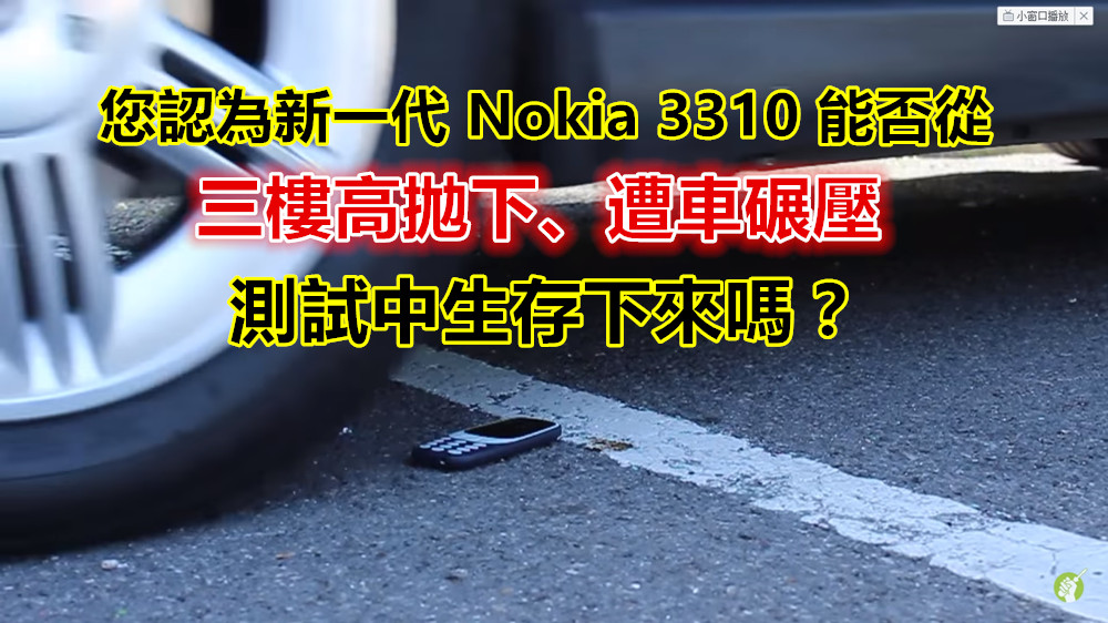 視頻：您認為新一代 Nokia 3310 能否從三樓高拋下、遭車碾壓測試中生存下來嗎？