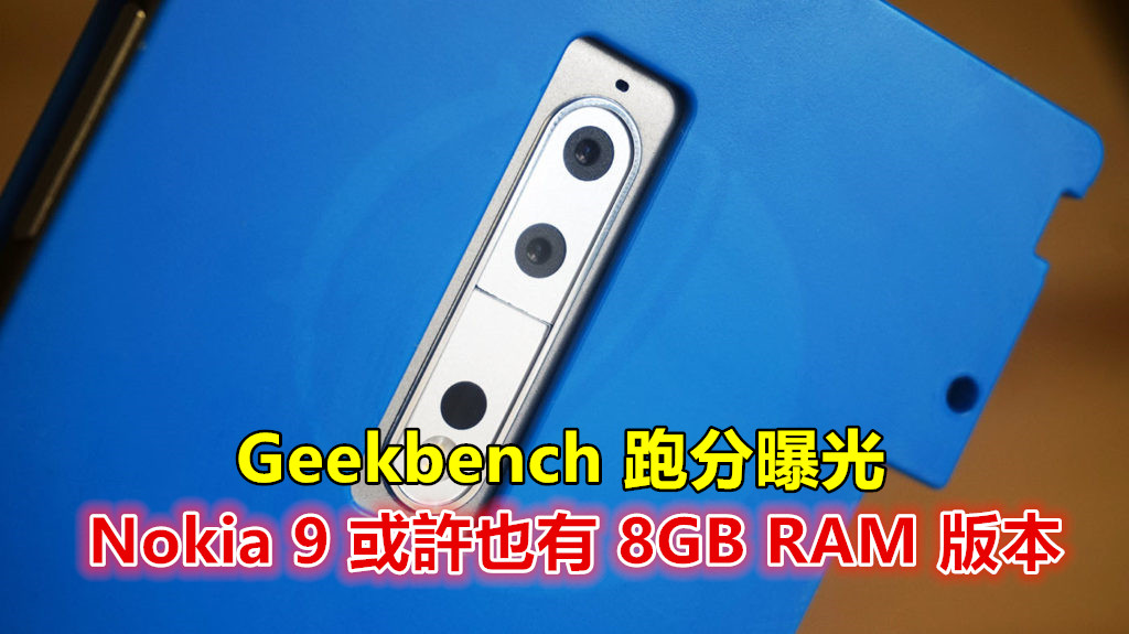 Geekbench 跑分曝光：Nokia 9 或許也會推出 8GB RAM 版本！