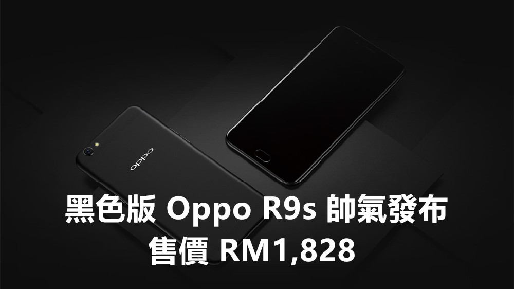 【馬來西亞】黑色版 Oppo R9s 帥氣發布；售價 RM1,828，預購附送智能手環！